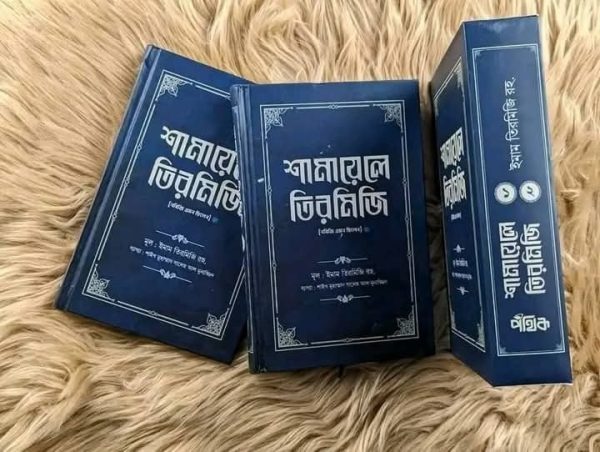 শামায়েলে  তিরমিজি